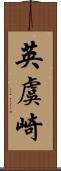 英虞崎 Scroll