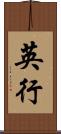 英行 Scroll