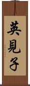 英見子 Scroll