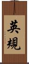 英規 Scroll