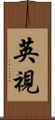 英視 Scroll