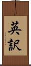 英訳 Scroll