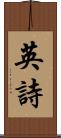 英詩 Scroll