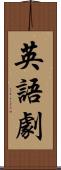 英語劇 Scroll