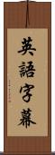 英語字幕 Scroll