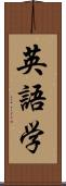 英語学 Scroll