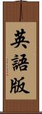 英語版 Scroll