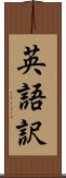 英語訳 Scroll