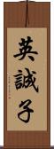 英誠子 Scroll