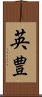 英豊 Scroll