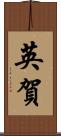 英賀 Scroll