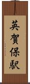 英賀保駅 Scroll