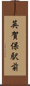 英賀保駅前 Scroll