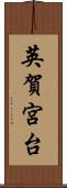 英賀宮台 Scroll