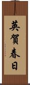 英賀春日 Scroll