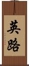英路 Scroll