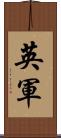 英軍 Scroll