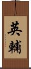 英輔 Scroll