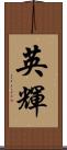 英輝 Scroll