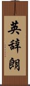 英辞朗 Scroll