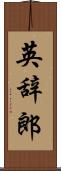 英辞郎 Scroll