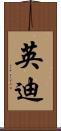 英迪 Scroll