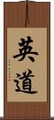 英道 Scroll