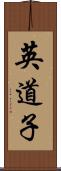 英道子 Scroll