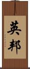 英邦 Scroll