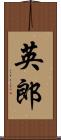英郎 Scroll