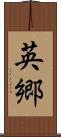 英郷 Scroll