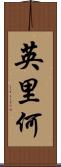 英里何 Scroll