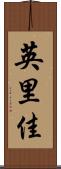 英里佳 Scroll