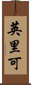 英里可 Scroll