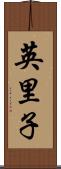 英里子 Scroll