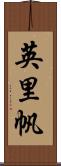 英里帆 Scroll