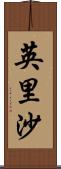 英里沙 Scroll