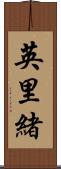 英里緒 Scroll