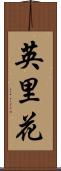 英里花 Scroll