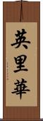 英里華 Scroll