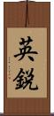 英鋭 Scroll