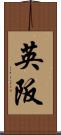 英阪 Scroll