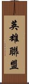 英雄聯盟 Scroll
