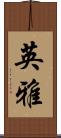 英雅 Scroll