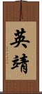 英靖 Scroll