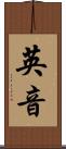 英音 Scroll