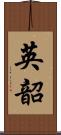 英韶 Scroll