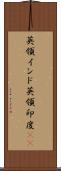 英領インド Scroll