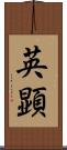 英顕 Scroll