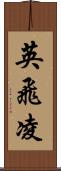 英飛凌 Scroll